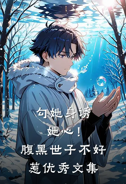 勾她身诱她心！腹黑世子不好惹优秀文集