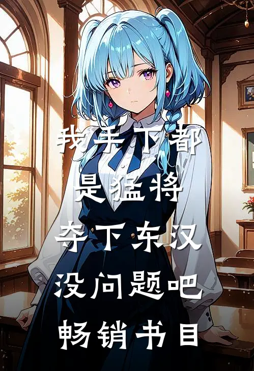 我手下都是猛将，夺下东汉没问题吧畅销书目