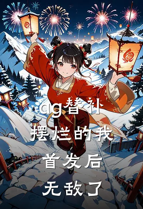 ag替补摆烂的我，首发后无敌了