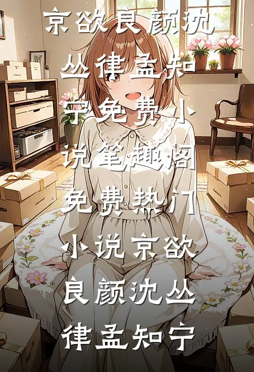 嫁人后，我带着夫家脱籍奔小富周荣盛林盼秋小说