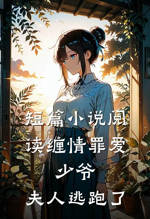 短篇小说阅读缠情罪爱：少爷，夫人逃跑了