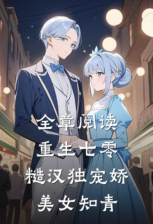 全章阅读重生七零：糙汉独宠娇美女知青