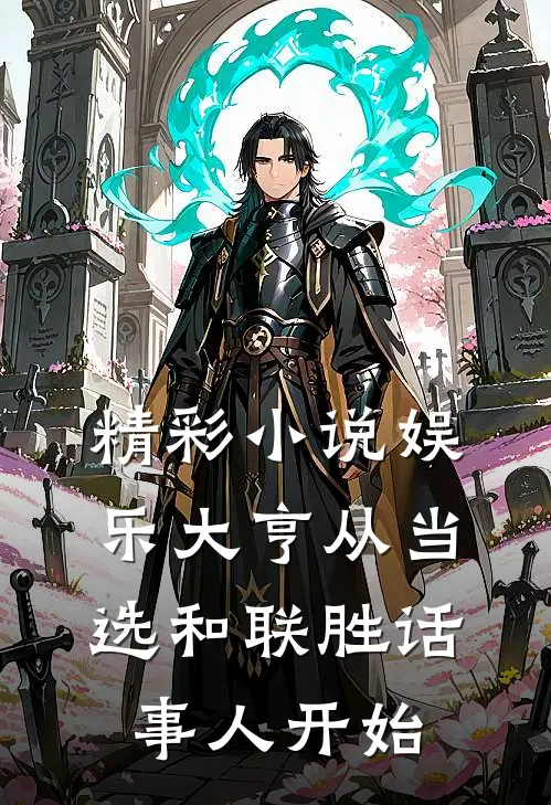 精彩小说娱乐大亨从当选和联胜话事人开始