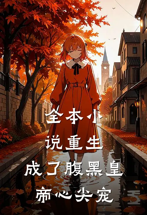 全本小说重生：成了腹黑皇帝心尖宠