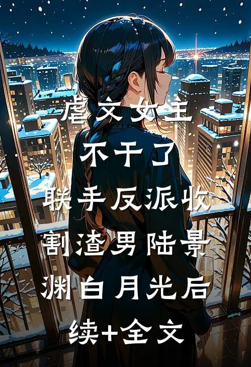 夫人她手握黑雀，王爷他俯首称臣无错版