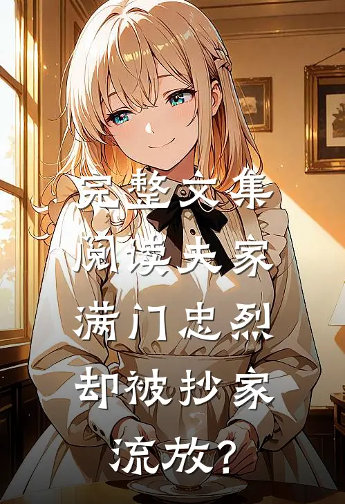 完整文集阅读夫家满门忠烈，却被抄家流放？