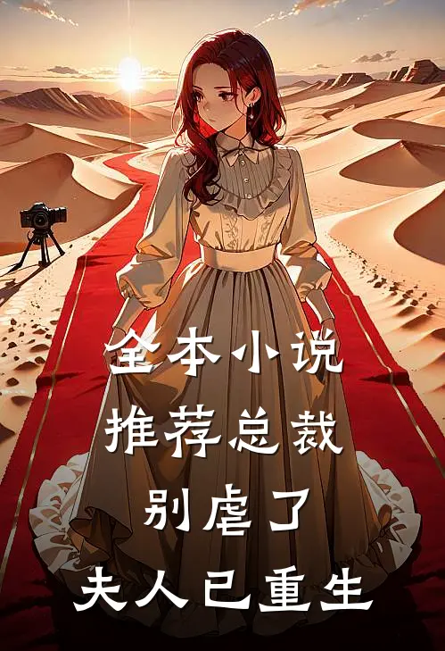 全本小说推荐总裁别虐了，夫人已重生