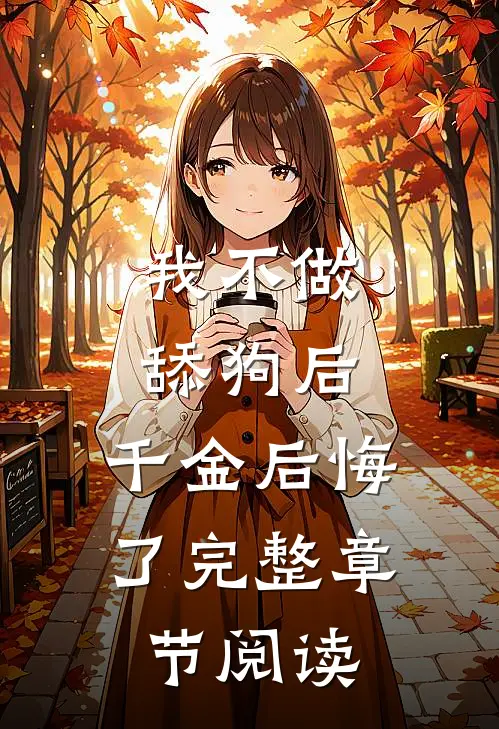 我不做舔狗后，千金后悔了完整章节阅读