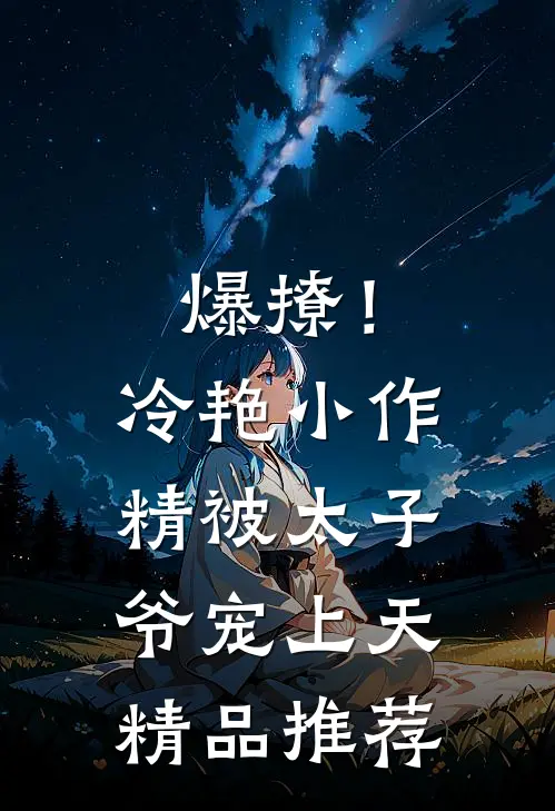 爆撩！冷艳小作精被太子爷宠上天精品推荐
