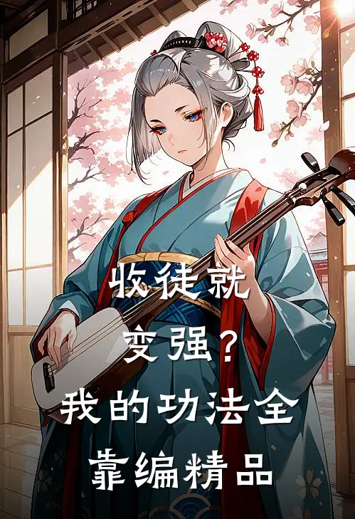 收徒就变强？我的功法全靠编精品