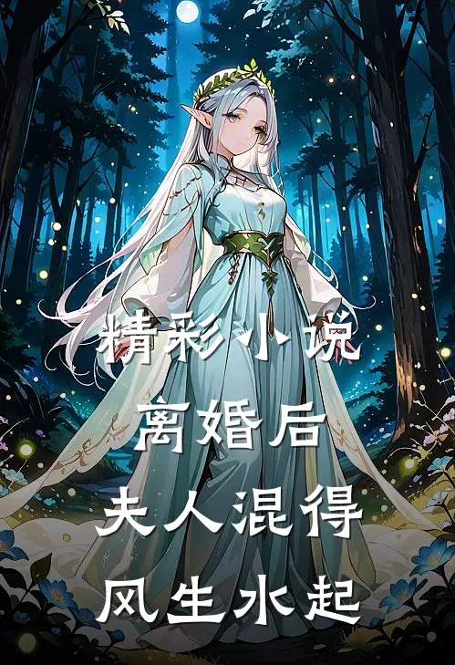 精彩小说离婚后，夫人混得风生水起