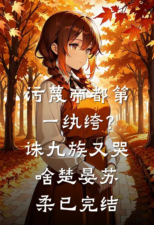 特工厨神，整顿贵族学校无删减全文