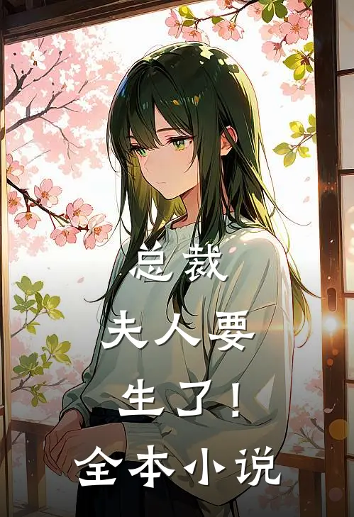 总裁，夫人要生了！全本小说