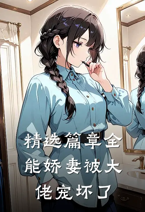 精选篇章全能娇妻被大佬宠坏了