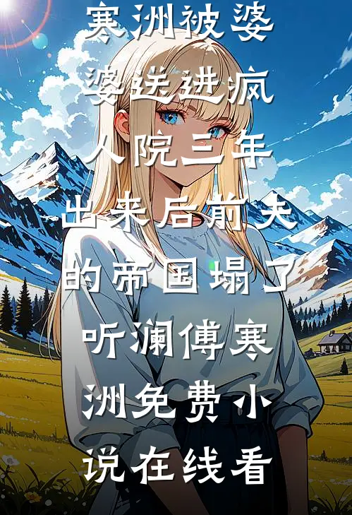 除夕夜守岁，谁杀死了我的男友