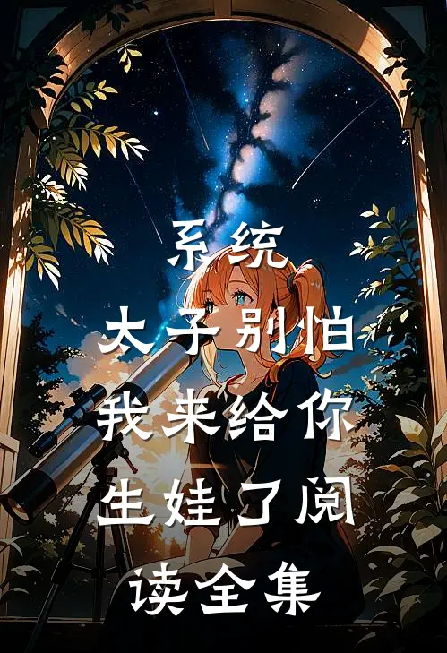 系统：太子别怕，我来给你生娃了阅读全集