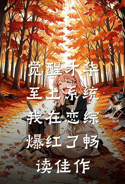 觉醒才华至上系统，我在恋综爆红了畅读佳作