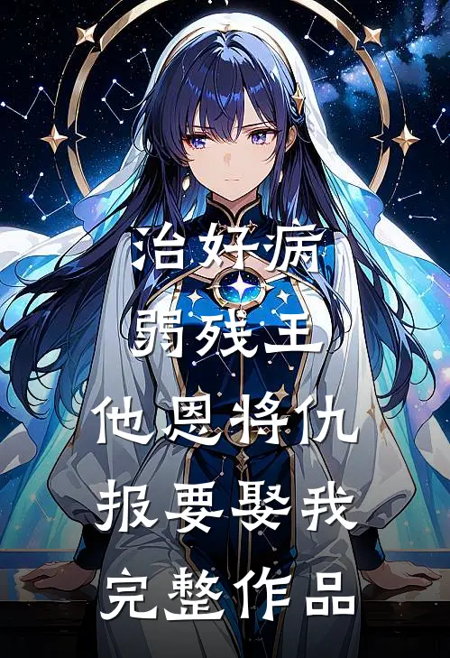 治好病弱残王，他恩将仇报要娶我完整作品