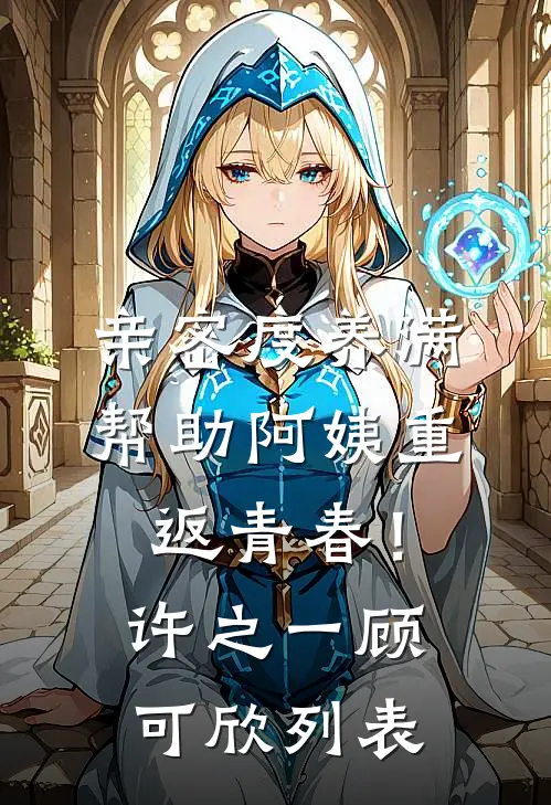 前世债偿，今生陌路无删减