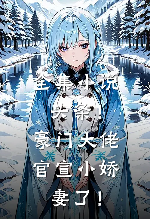 全集小说头条！豪门大佬官宣小娇妻了！