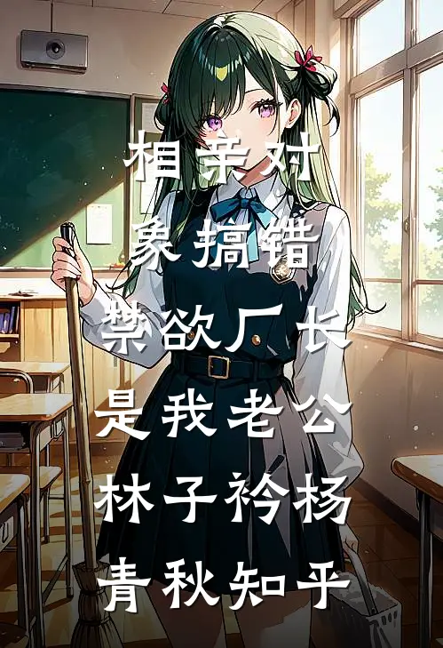 被妖帝打入凡间历九世轮回后，他悔疯了