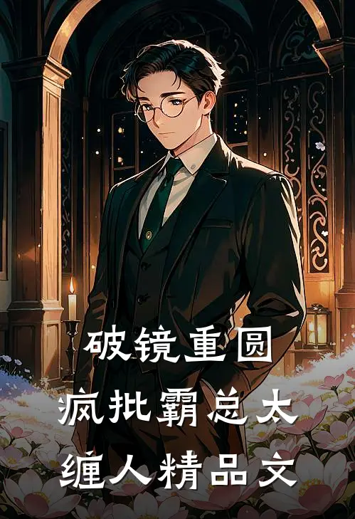破镜重圆：疯批霸总太缠人精品文