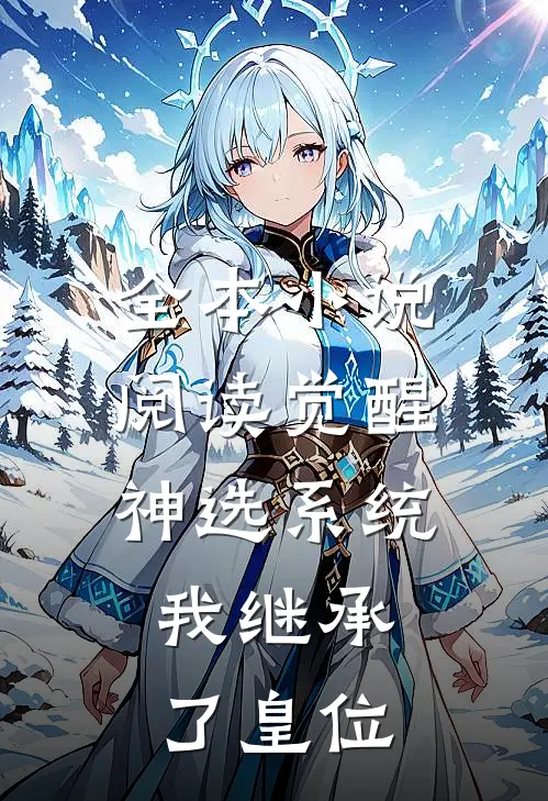 全本小说阅读觉醒神选系统，我继承了皇位