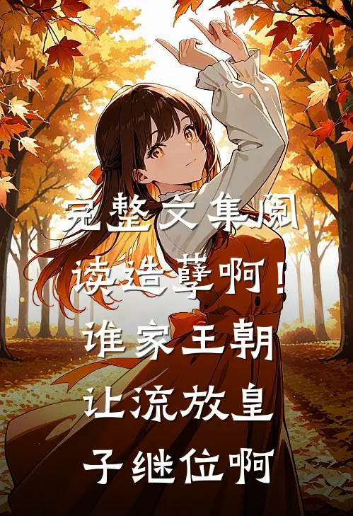 完整文集阅读造孽啊！谁家王朝让流放皇子继位啊