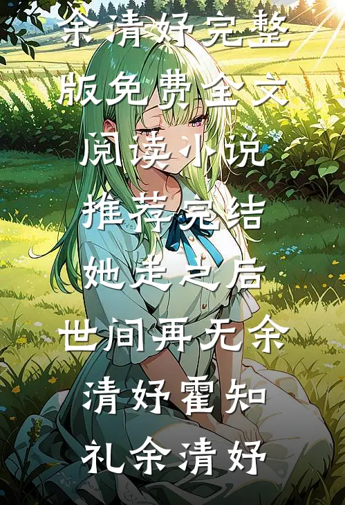 许你一场流星愿番外+无删减