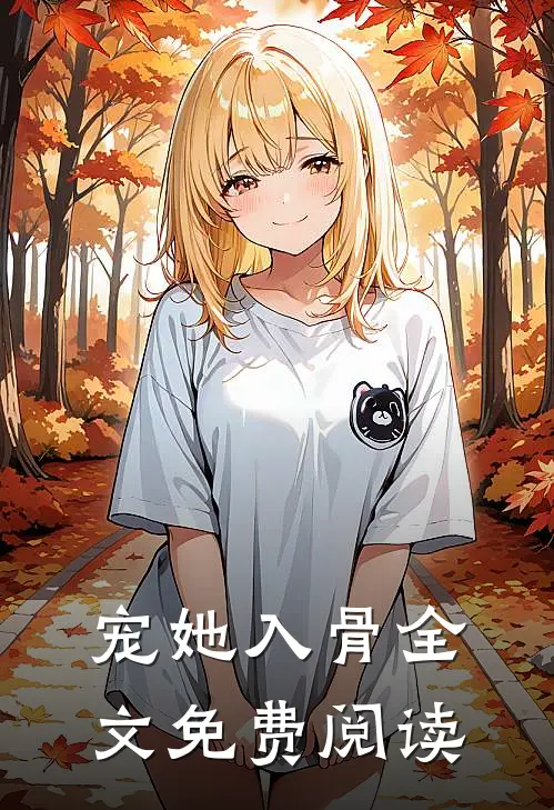 宠她入骨全文免费阅读