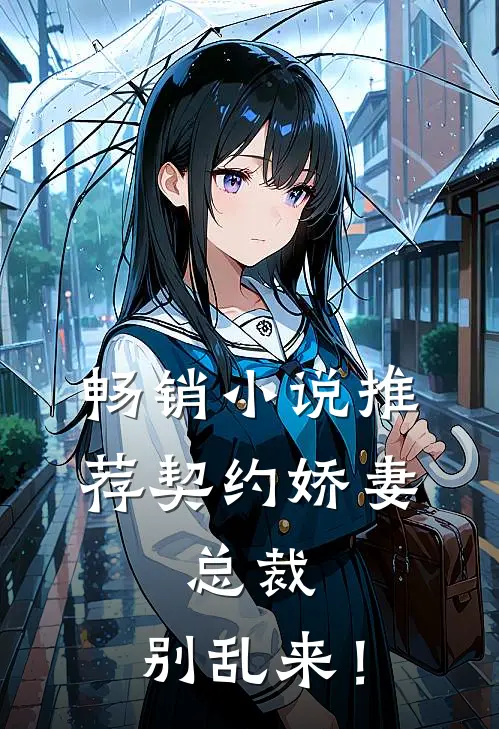 畅销小说推荐契约娇妻：总裁，别乱来！