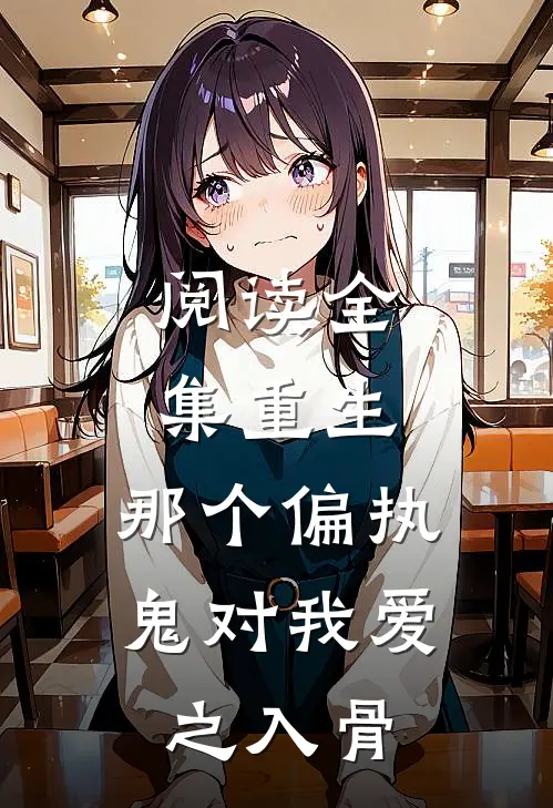 阅读全集重生：那个偏执鬼对我爱之入骨