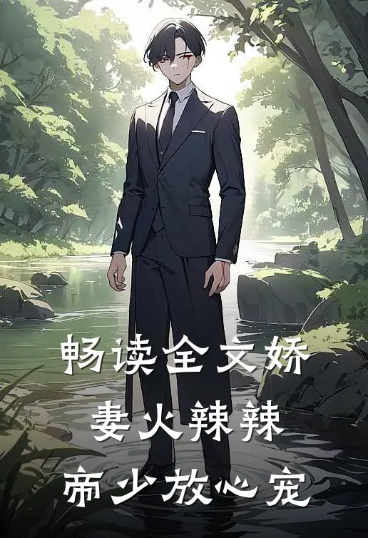 畅读全文娇妻火辣辣：帝少放心宠