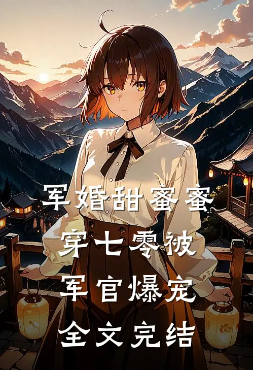 军婚甜蜜蜜，穿七零被军官爆宠全文完结