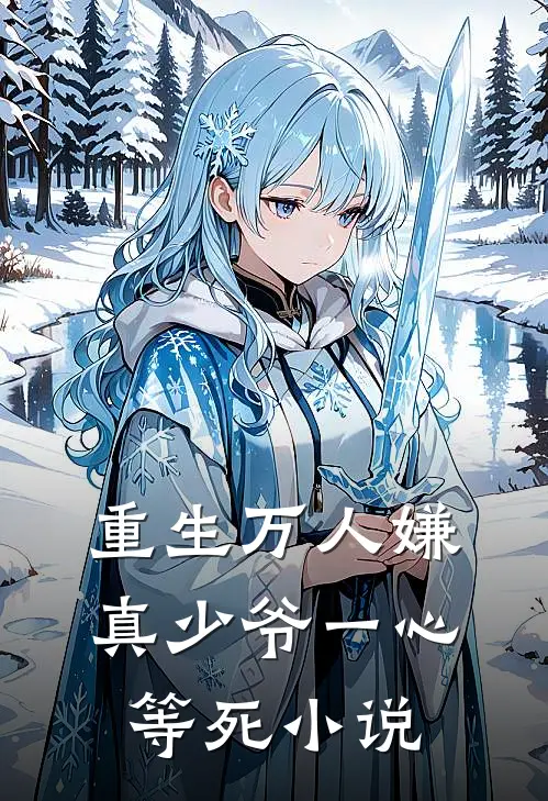 重生万人嫌真少爷一心等死小说