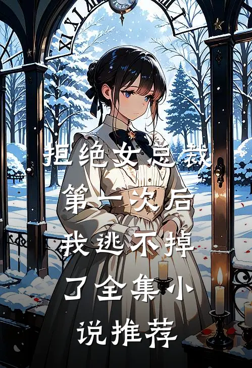 拒绝女总裁第一次后，我逃不掉了全集小说推荐