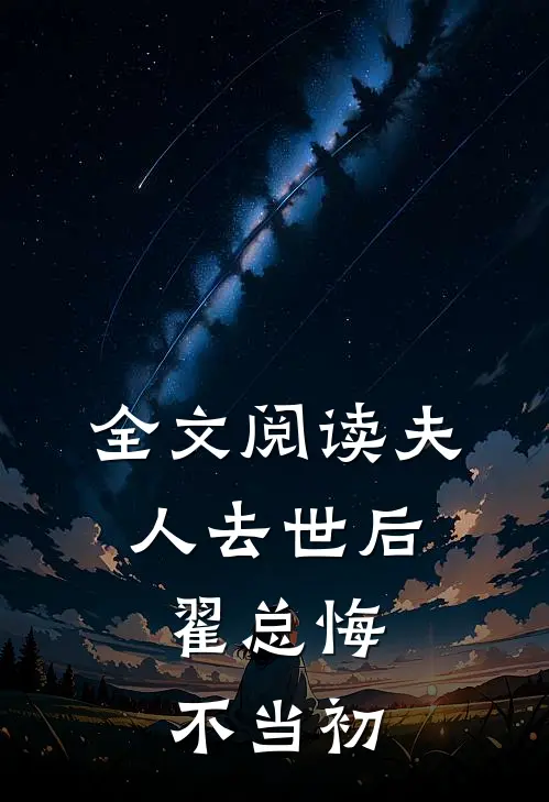 全文阅读夫人去世后，翟总悔不当初