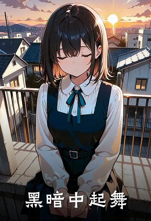 黑暗中起舞