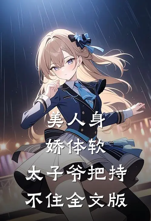 美人身娇体软，太子爷把持不住全文版