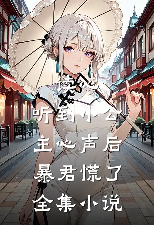 读心：听到小公主心声后暴君慌了全集小说