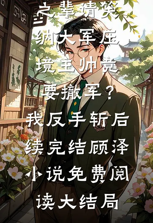 测骨龄发现孩子不是我亲生的，我让冒牌货跪下求饶陈薇薇龙龙无删减+无广告