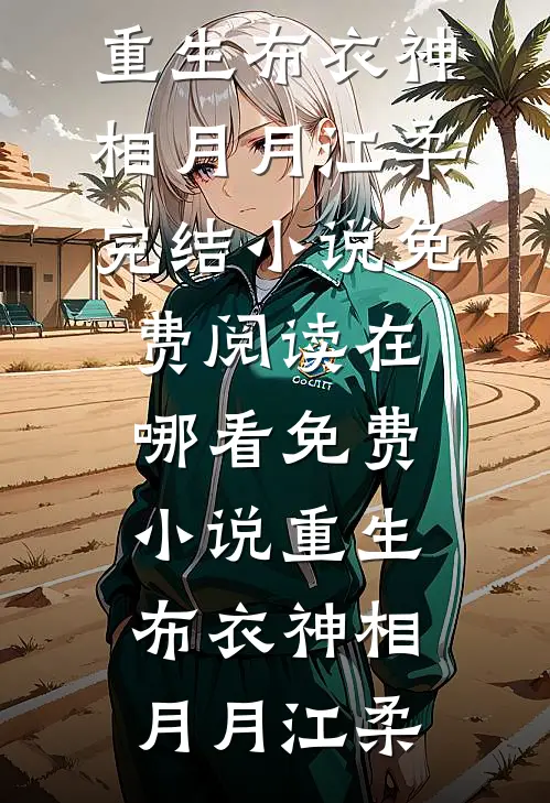 猎户大哥，你要老婆不要？
