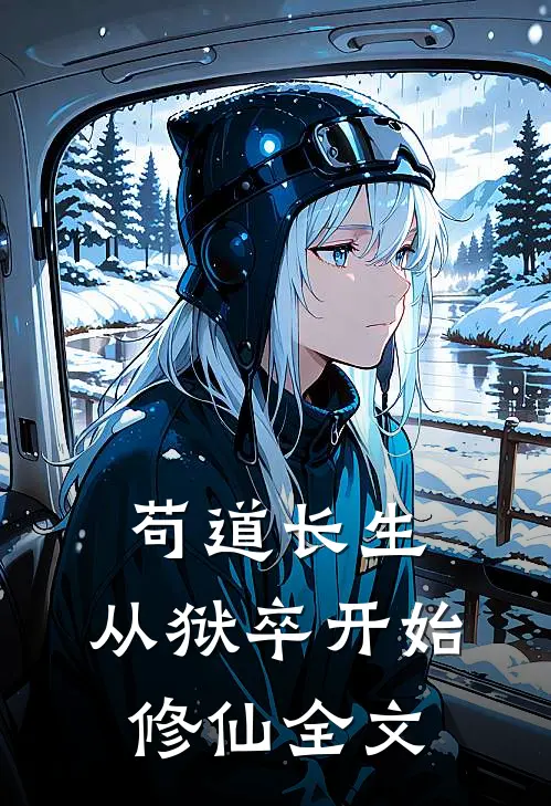 苟道长生：从狱卒开始修仙全文