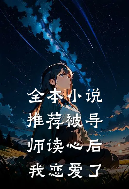 全本小说推荐被导师读心后，我恋爱了