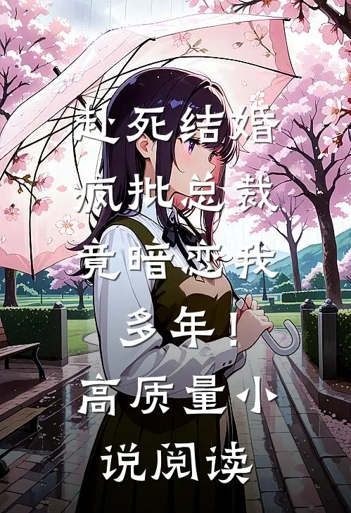 赴死结婚，疯批总裁竟暗恋我多年！高质量小说阅读