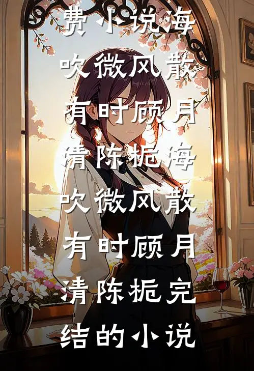 不就送他艘游艇，你闹什么爽文