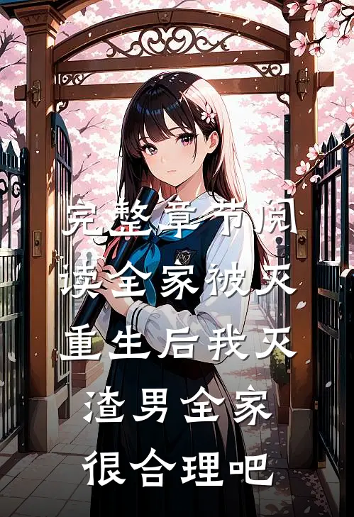完整章节阅读全家被灭，重生后我灭渣男全家很合理吧