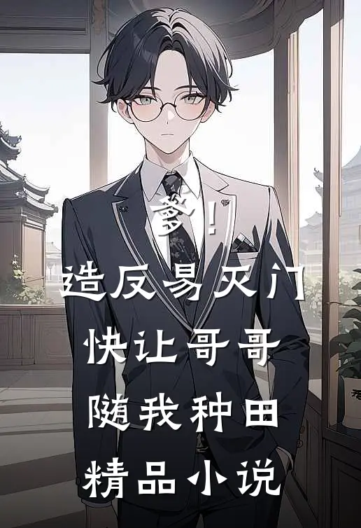 爹！造反易灭门快让哥哥随我种田精品小说