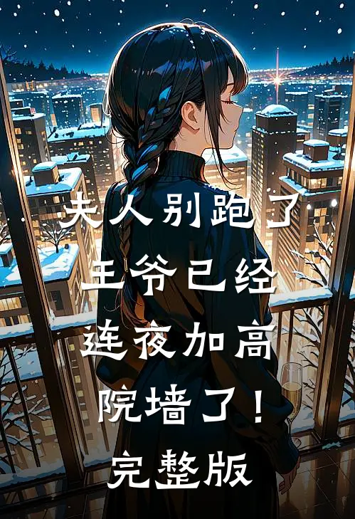 夫人别跑了，王爷已经连夜加高院墙了！完整版