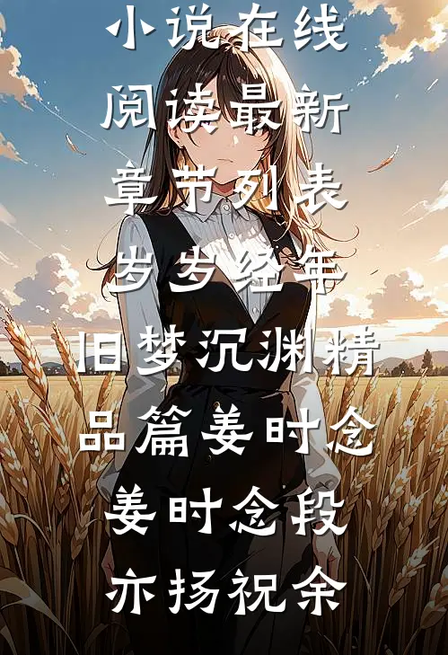 万人嫌的女同学，在同学聚会上杀疯了沈文涛毛鸿全文免费